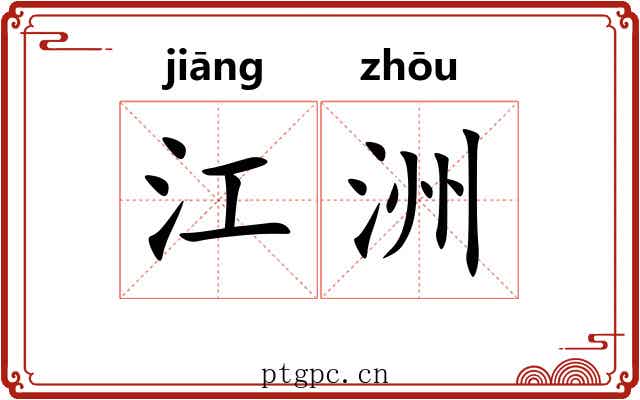 江洲