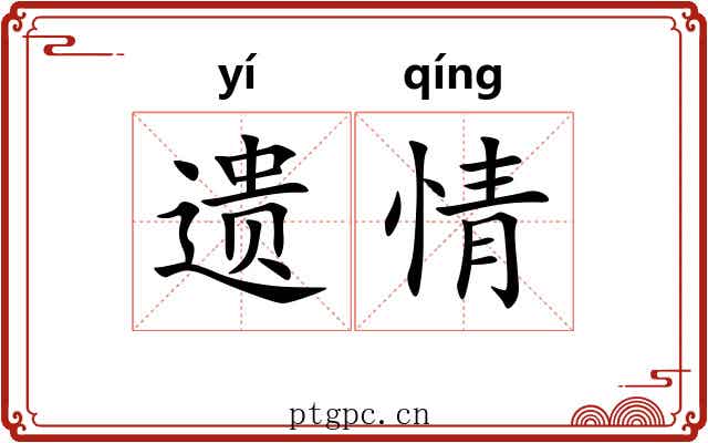 遗情 遗情
