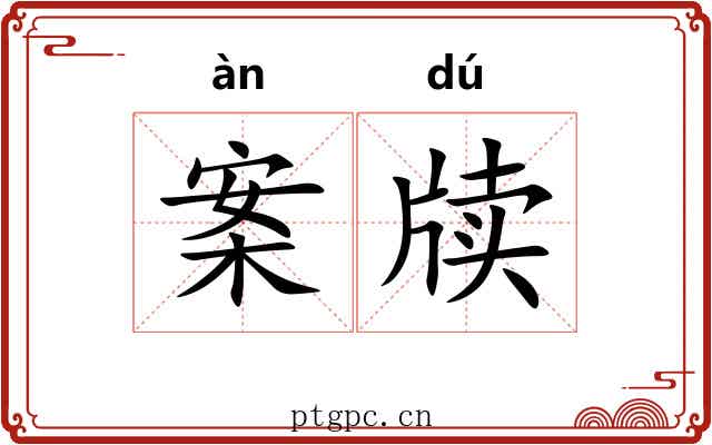 案牍