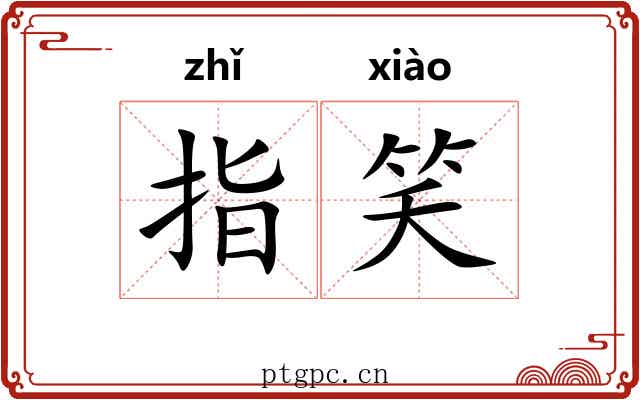 指笑 指笑