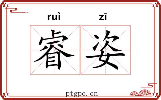 睿姿