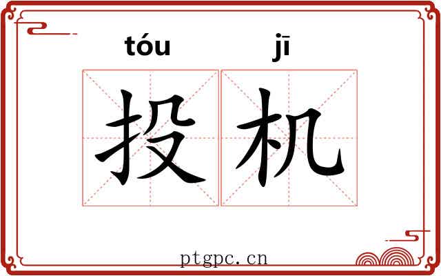 投机 投机