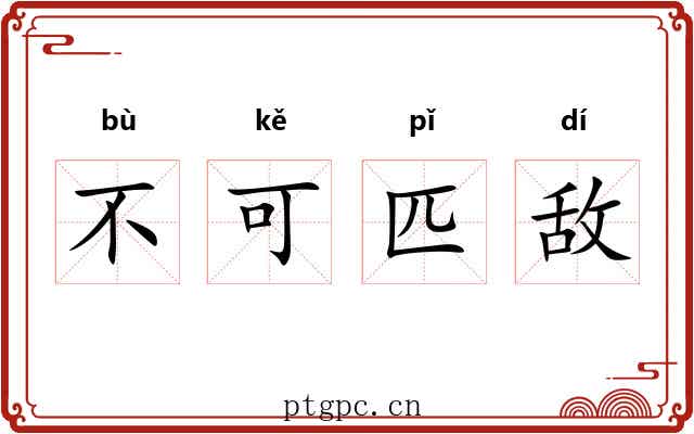 不可匹敌