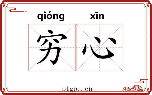 穷心 穷心