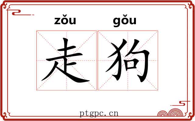走狗