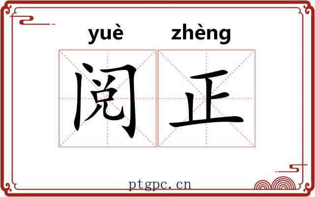 阅正 阅正
