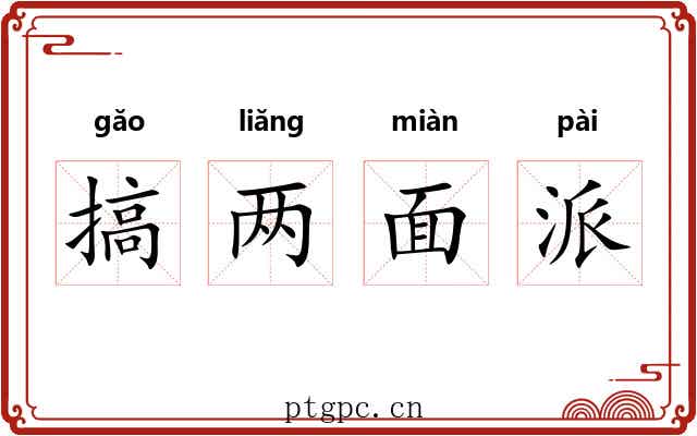 搞两面派