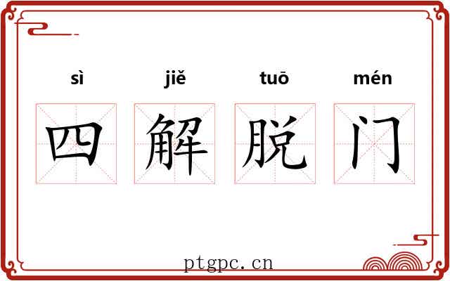 四解脱门 四解脱门