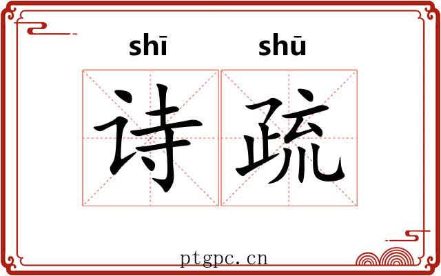 诗疏 诗疏