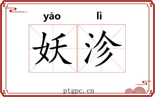 妖沴