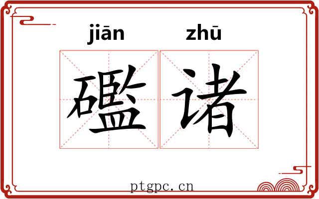 礛诸