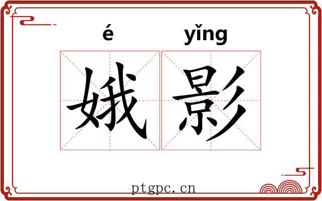 娥影