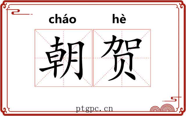朝贺 朝贺