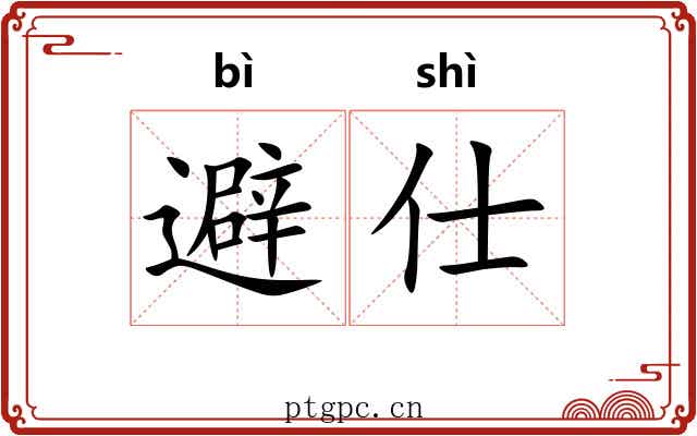 避仕
