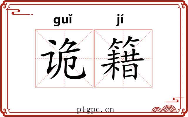 诡籍