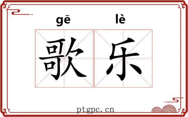 歌乐