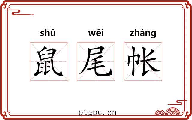 鼠尾帐 鼠尾帐