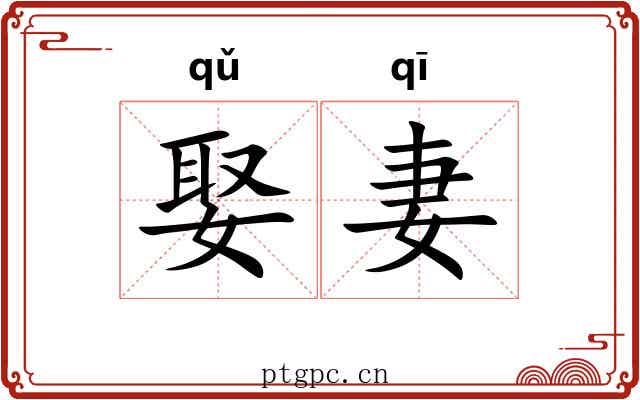 娶妻