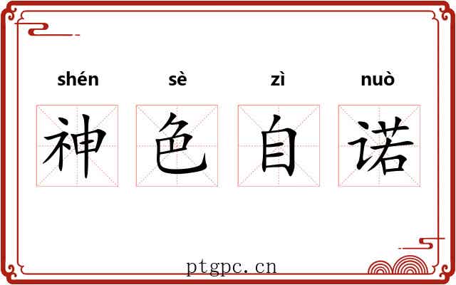 神色自诺 神色自诺