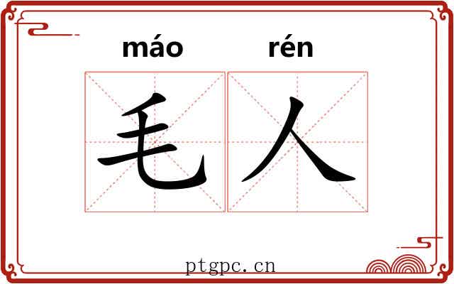 毛人