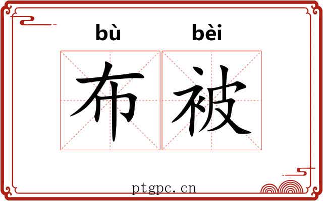 布被 布被