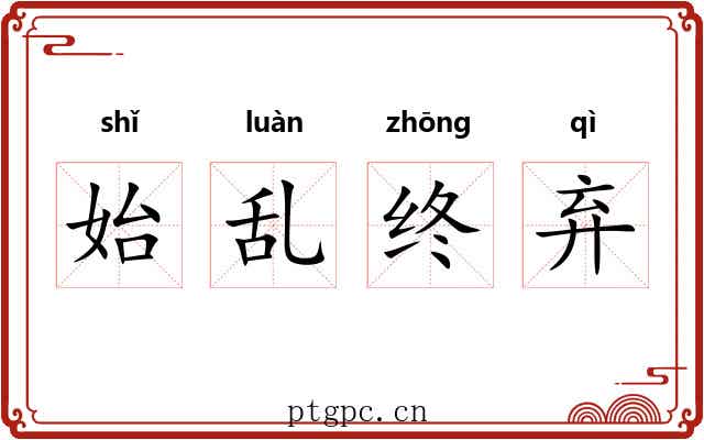 始乱终弃 始乱终弃