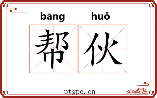 帮伙 帮伙