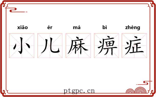 小儿麻痹症