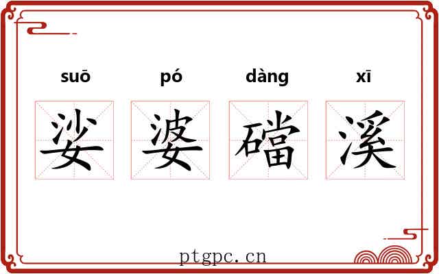 娑婆礑溪 娑婆礑溪