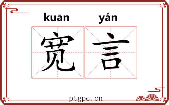 宽言