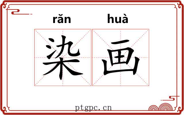 染画