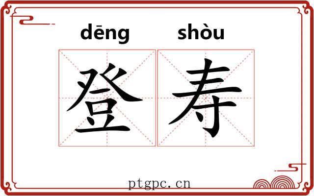 登寿 登寿