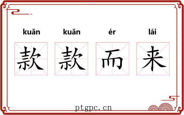 款款而来 款款而来