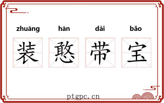 装憨带宝