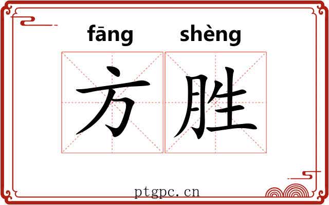 方胜 方胜