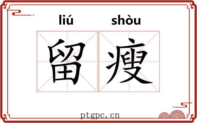 留瘦