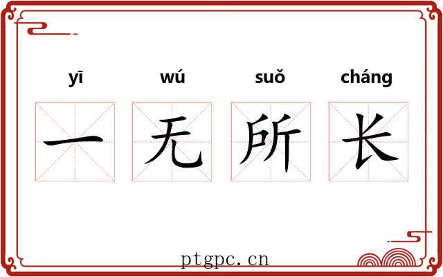 一无所长 一无所长