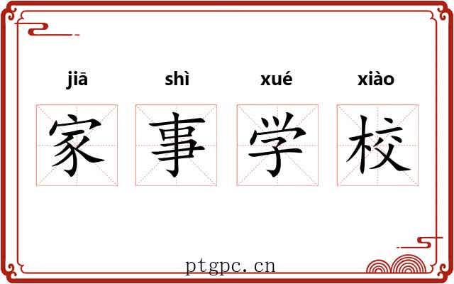 家事学校 家事学校