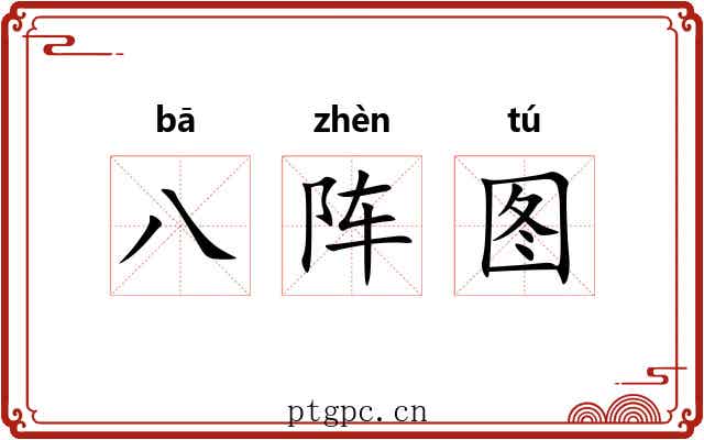 八阵图 八阵图