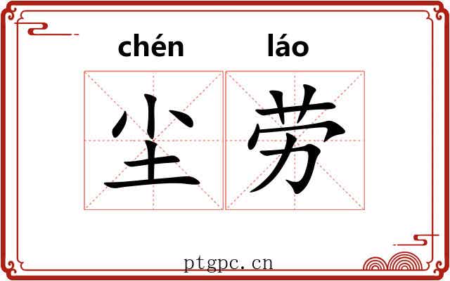尘劳