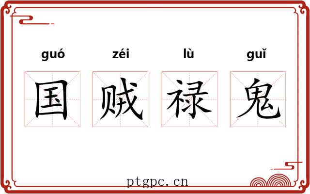 国贼禄鬼 国贼禄鬼