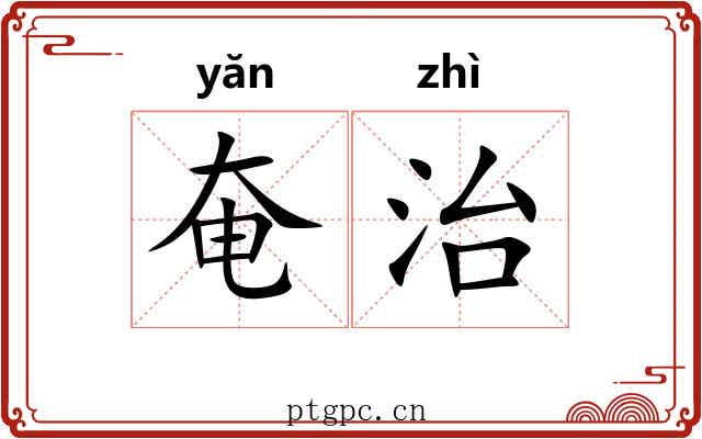 奄治 奄治