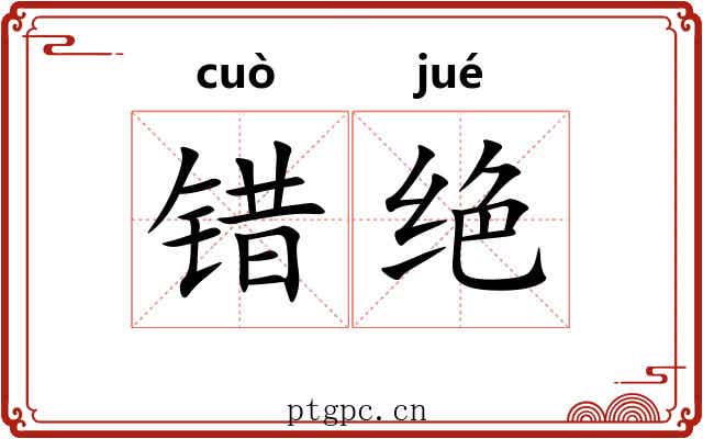 错绝 错绝