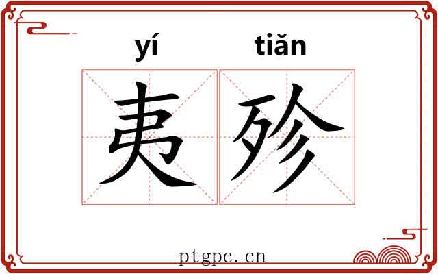 夷殄