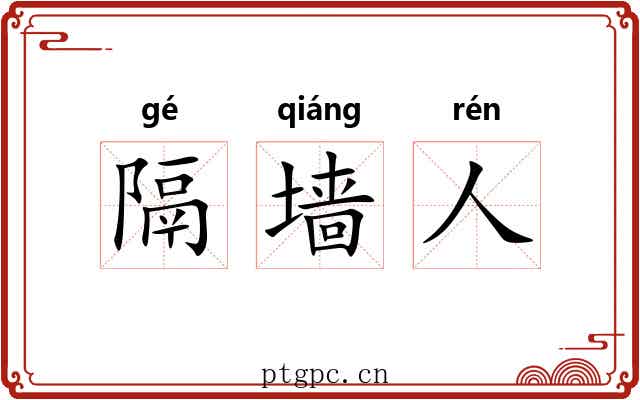 隔墙人 隔墙人