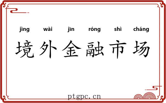 境外金融市场
