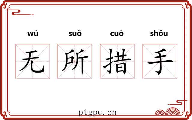 无所措手 无所措手