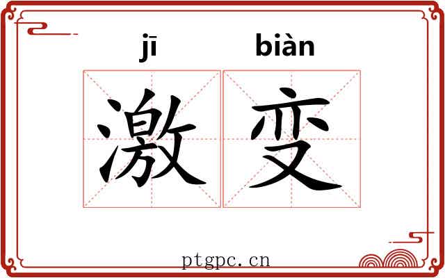 激变 激变