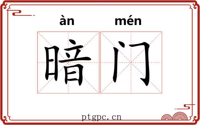 暗门 暗门