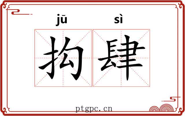 抅肆